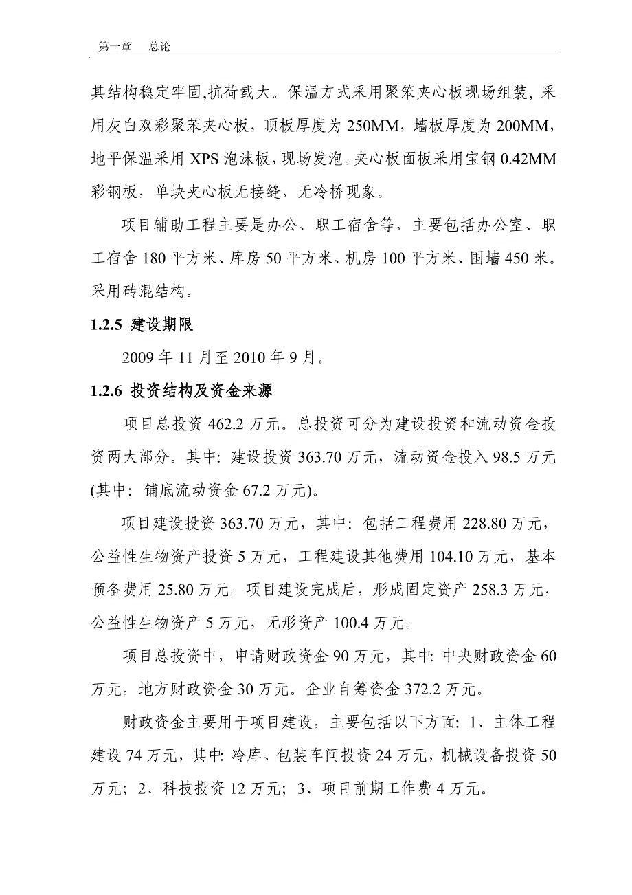 蔬菜贮藏保养鲜项目建议书可研报告_第4页