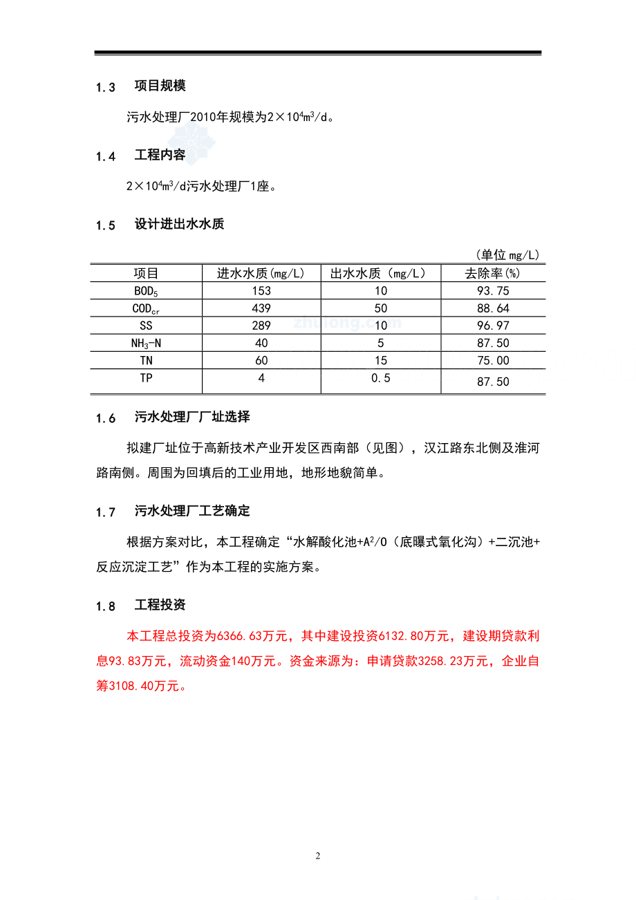 辽宁某市高新技术产业开发区污水处理厂工程可行性研究报告_secret_第2页