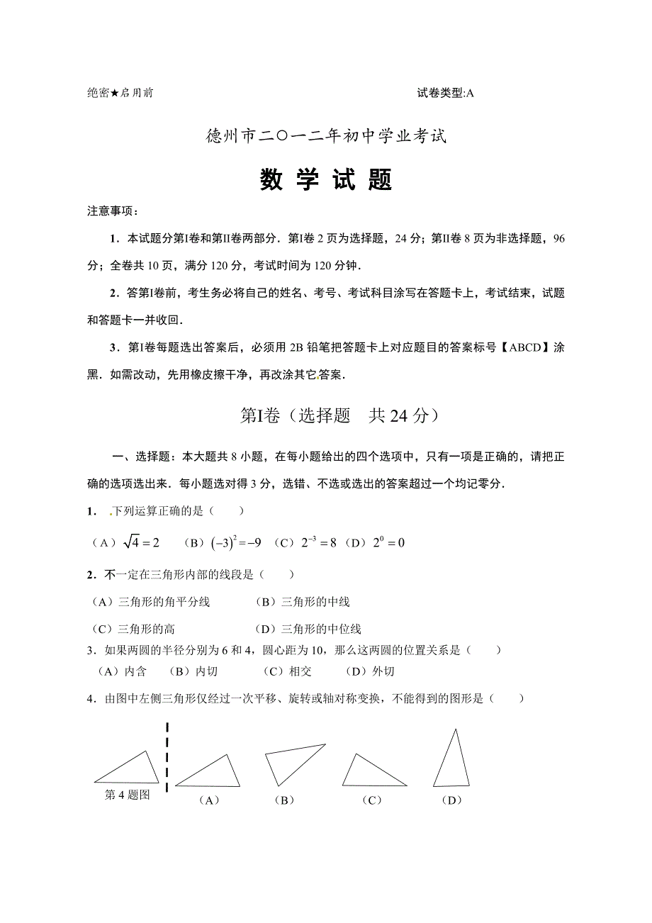 2012年山东省德州市中考数学试题含答案_第1页