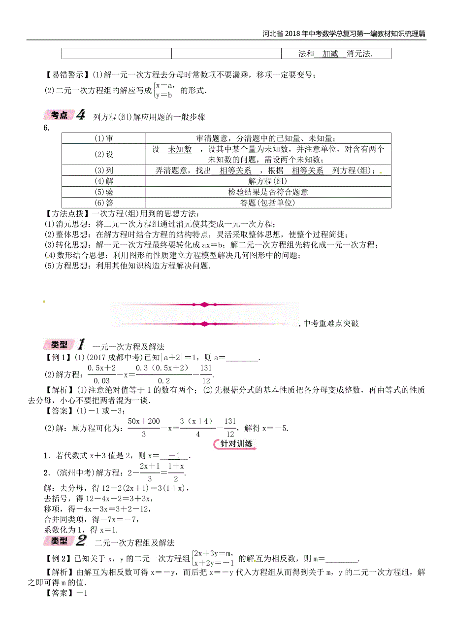 河北省2018年中考数学总复习第一编教材知识梳理篇第2章方程组与不等式组第1节一次方程组及应用精讲试题_第3页