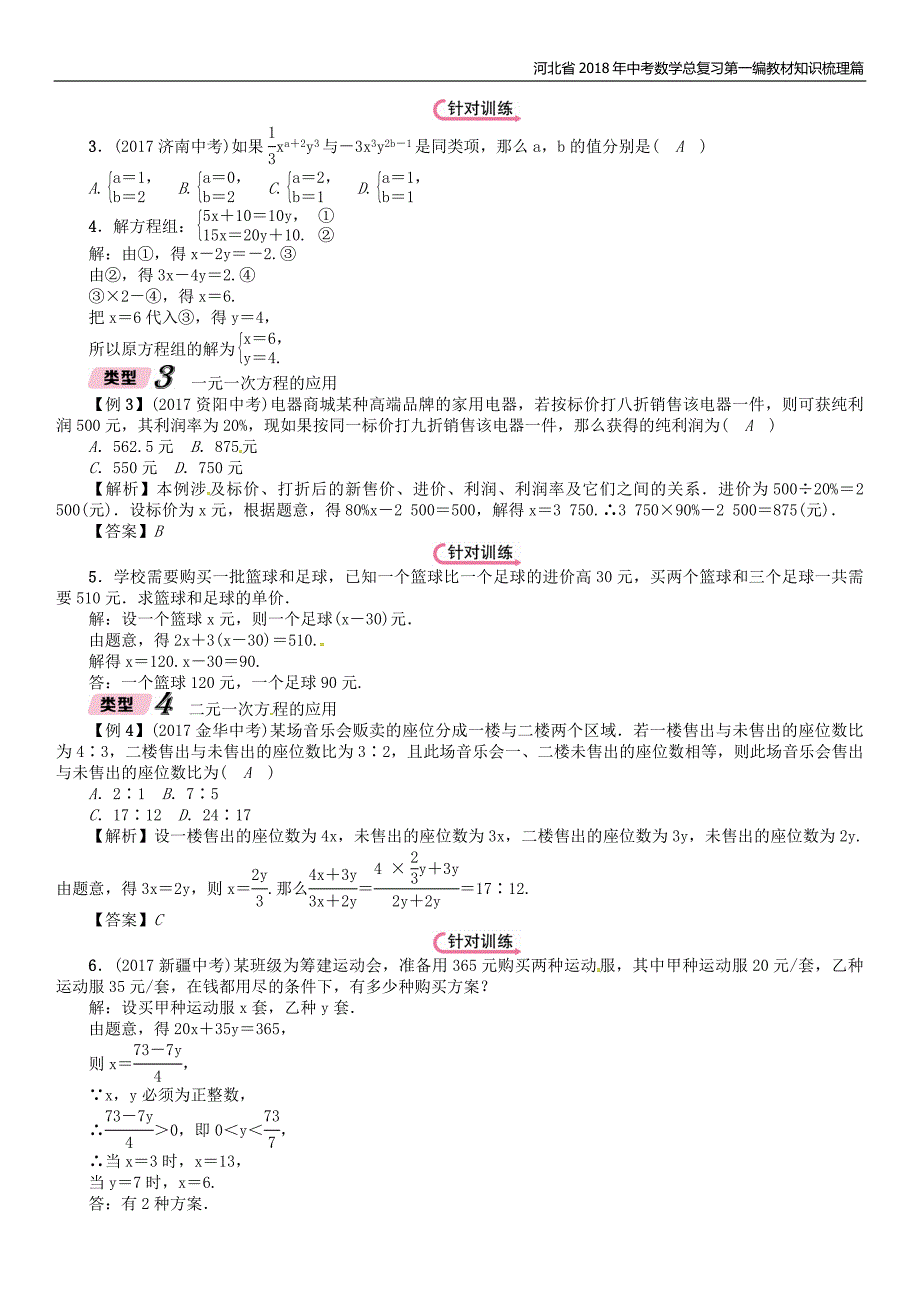 河北省2018年中考数学总复习第一编教材知识梳理篇第2章方程组与不等式组第1节一次方程组及应用精讲试题_第4页