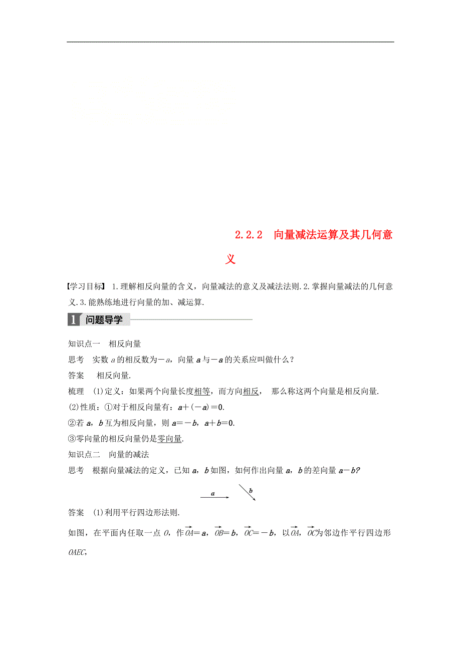 2018年人教版高中数学必修四第二章平面向量2.2.2向量减法运算及其几何意义导学案_第1页