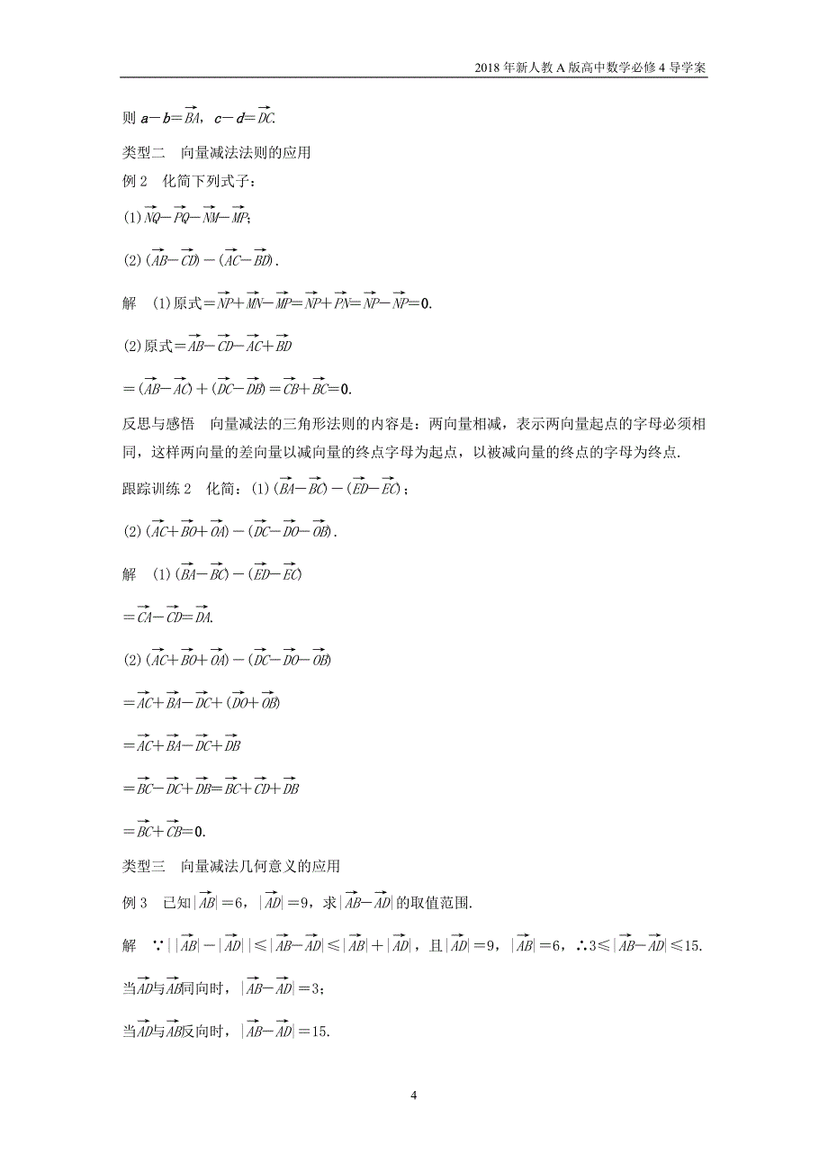 2018年人教版高中数学必修四第二章平面向量2.2.2向量减法运算及其几何意义导学案_第4页