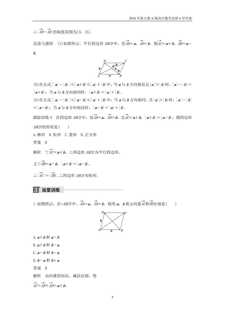 2018年人教版高中数学必修四第二章平面向量2.2.2向量减法运算及其几何意义导学案_第5页