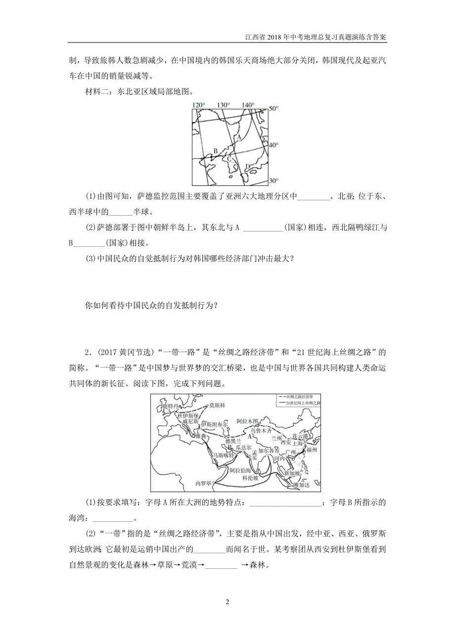 江西省2018年中考地理总复习模块2第5讲认识区域第1节认识大洲亚洲真题演练_第2页