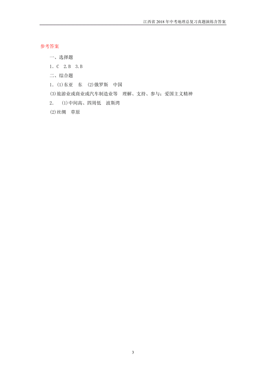 江西省2018年中考地理总复习模块2第5讲认识区域第1节认识大洲亚洲真题演练_第3页