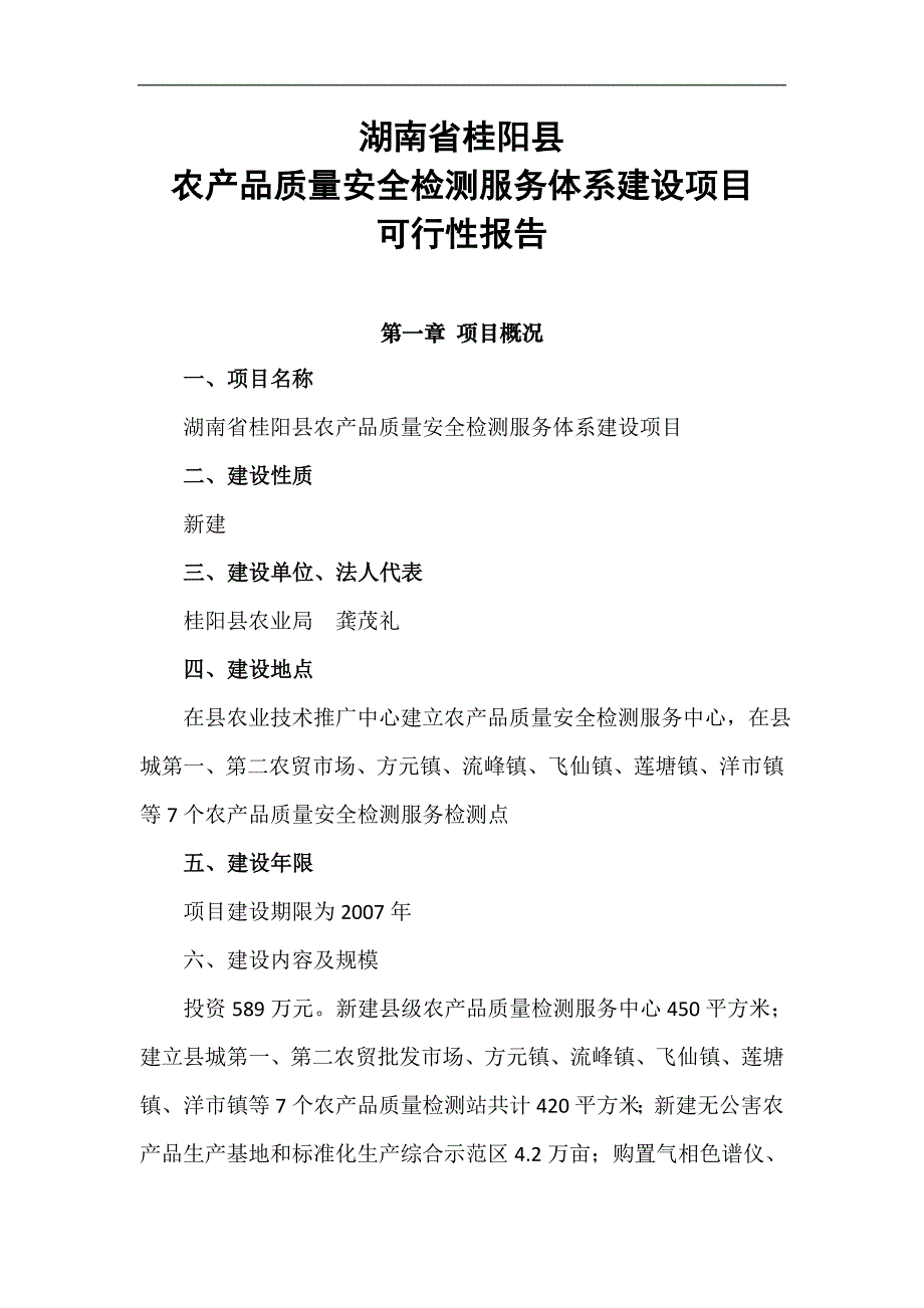 桂阳县农产品质量安全检测服务体系建设项目可行性报告_第1页