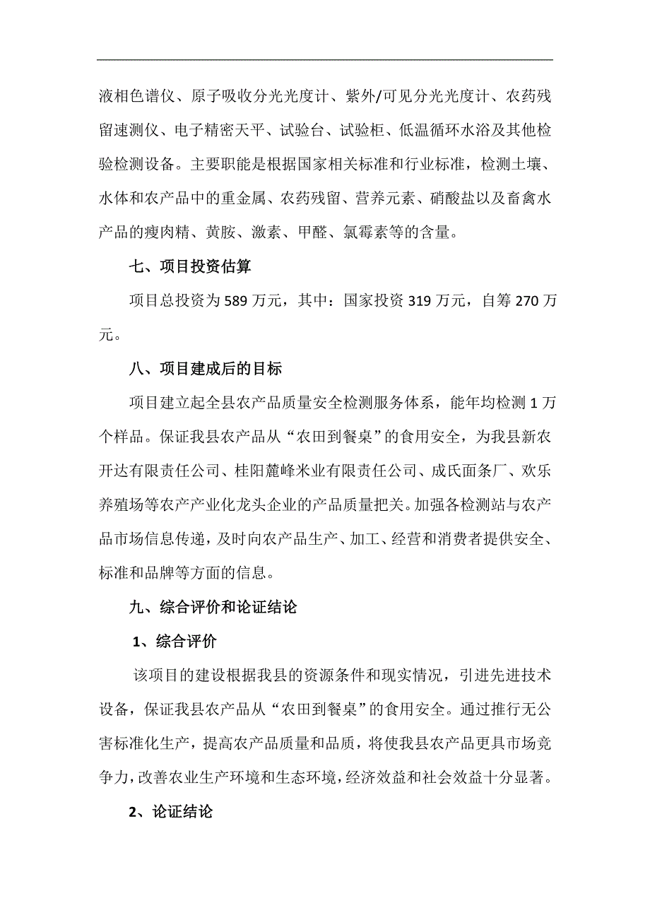 桂阳县农产品质量安全检测服务体系建设项目可行性报告_第2页