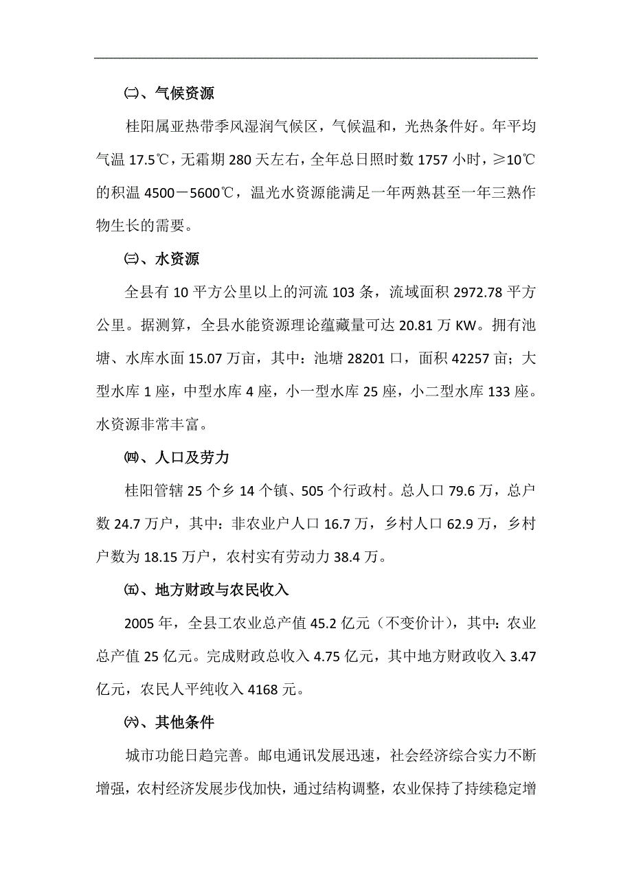 桂阳县农产品质量安全检测服务体系建设项目可行性报告_第4页