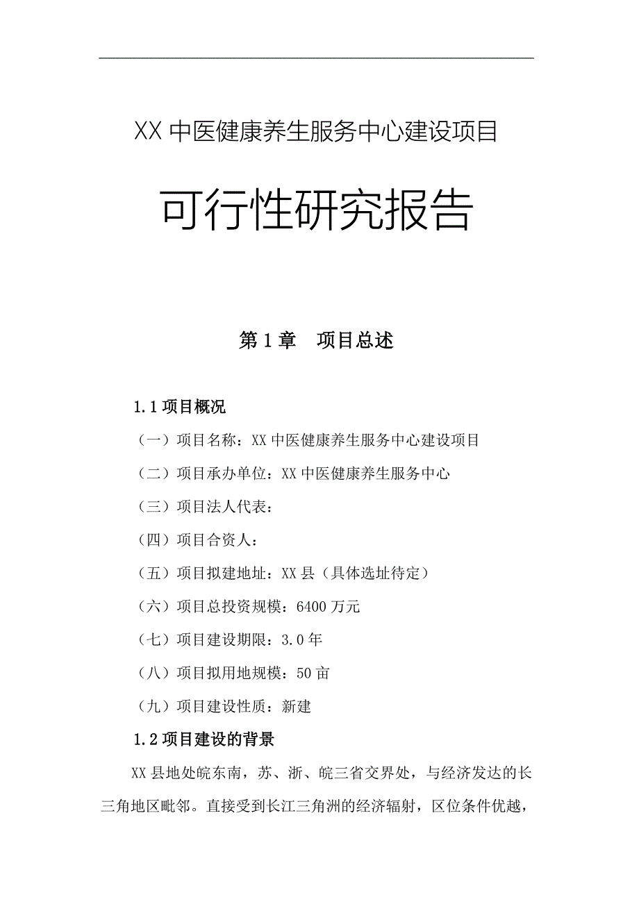 中医健康养生服务中心项目建设可研究报告_第1页