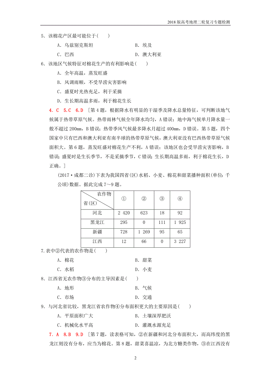 2018版高考地理二轮复习专题8农业生产含区域农业可持续发展复习与策略检测_第2页