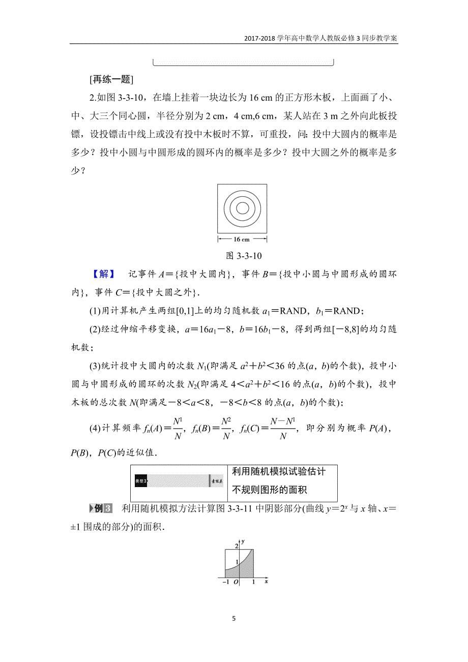 2017-2018学年高中数学新人教版必修3教案第3章3.3.2均匀随机数的产生含答案_第5页