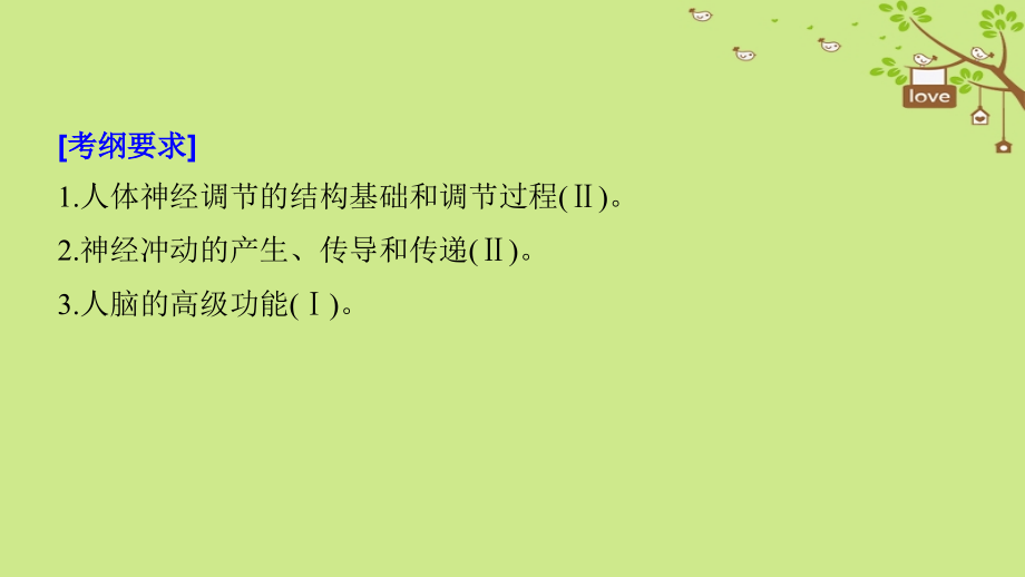 2018-2019学年高考生物大一轮复习第八单元生命活动的调节第24讲通过神经系统的调节课件_第2页