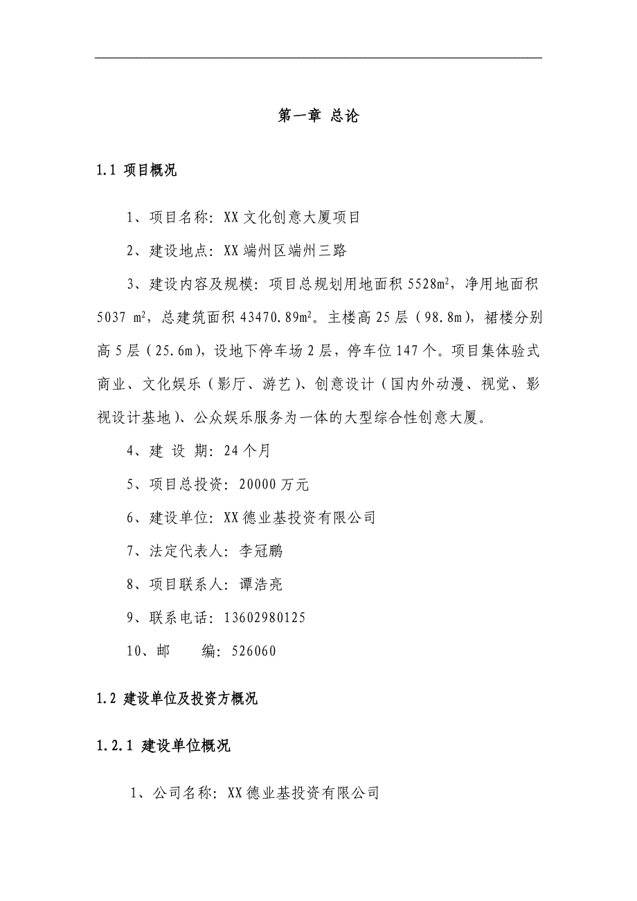 某投资公司文化创意大厦建设项目可研报告_第1页