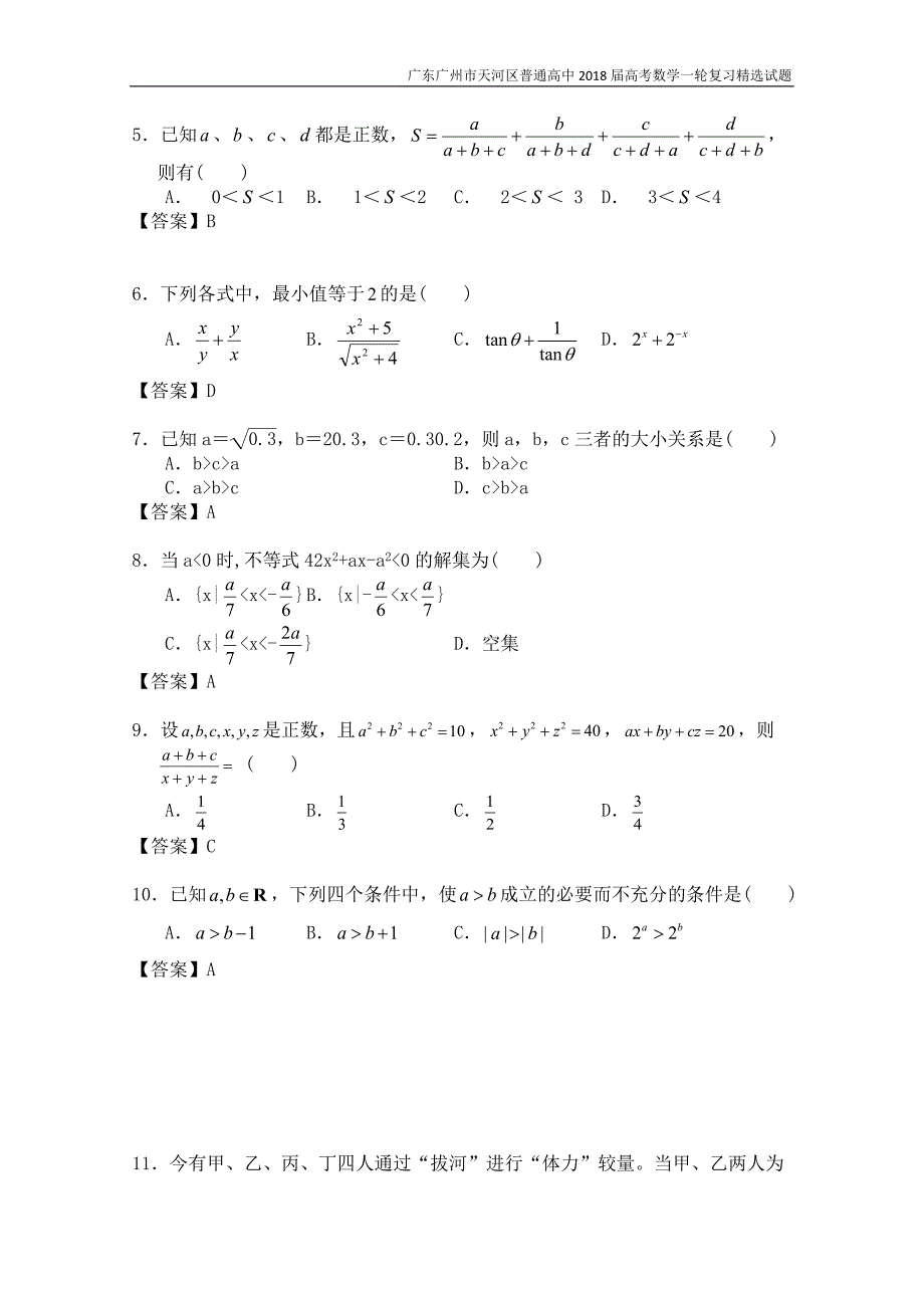 广东广州市天河区普通高中2018届高考数学一轮复习精选试题：不等式（选择与填空）含答案_第2页