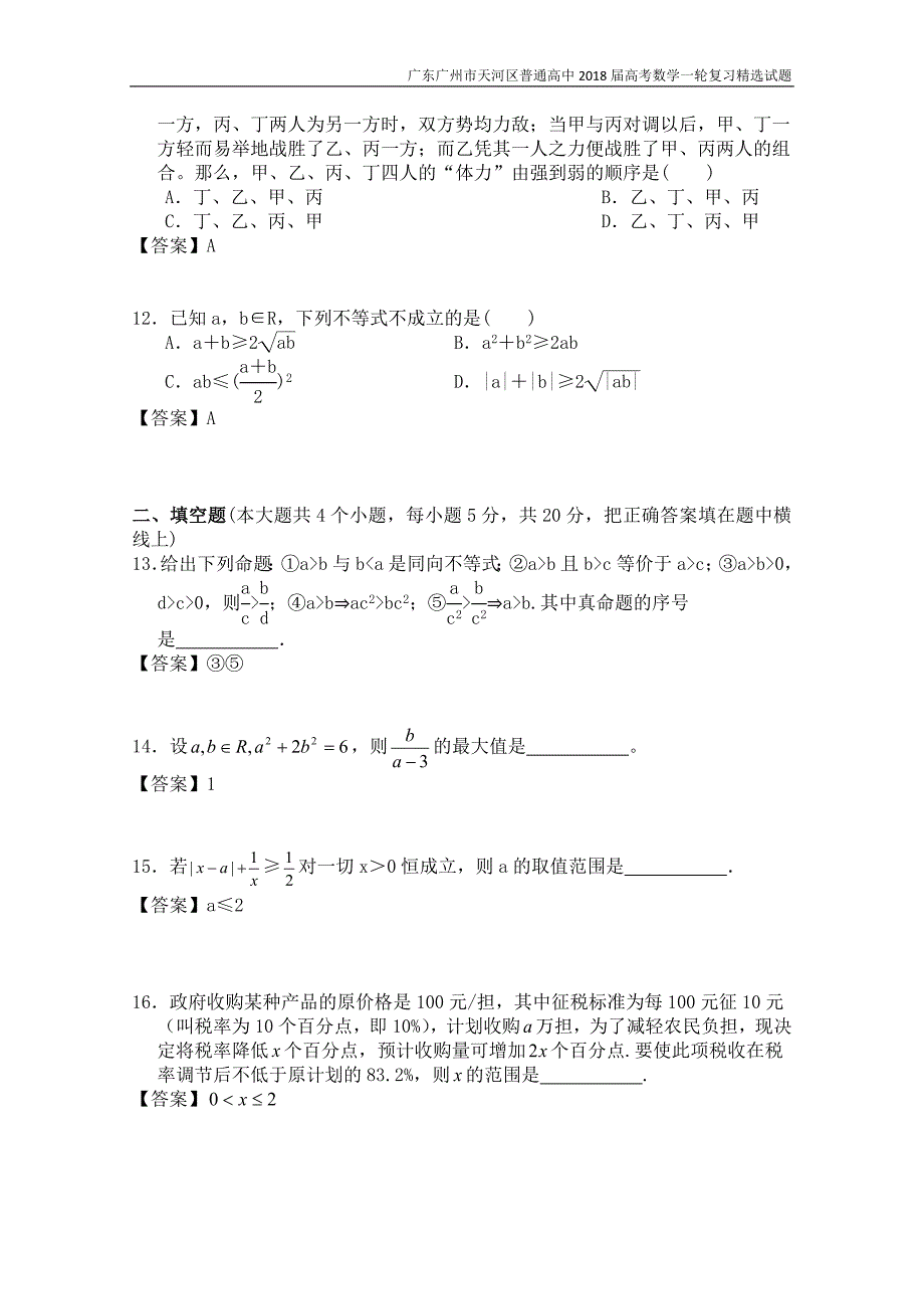 广东广州市天河区普通高中2018届高考数学一轮复习精选试题：不等式（选择与填空）含答案_第3页