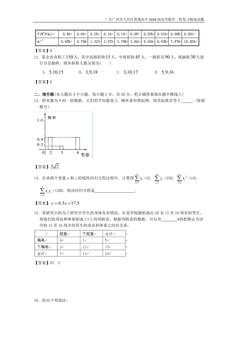 广东广州市天河区普通高中2018届高考数学一轮复习精选试题：统计（选择与填空）含答案_第4页