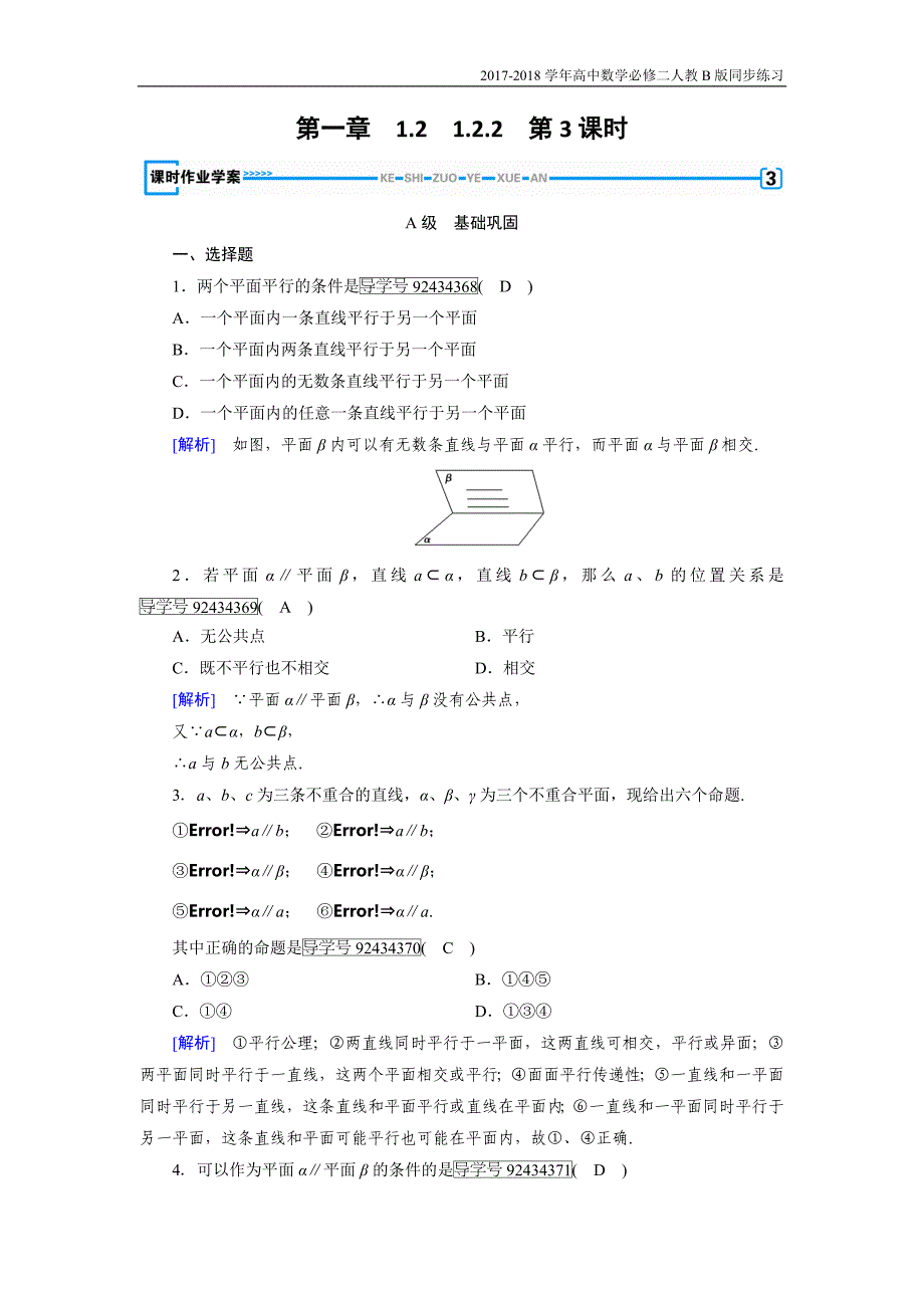 2017-2018学年高中数学必修二人教b版练习：1.2点、线、面之间的位置关系1.2.2第3课时_第1页