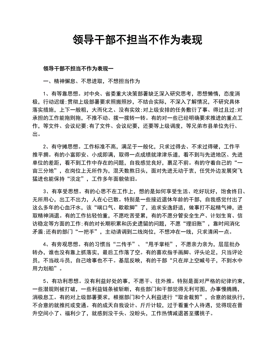 领导干部不担当不作为表现_第1页