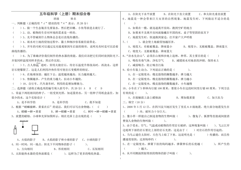 小学五年级科学(上册)期末综合卷_第1页