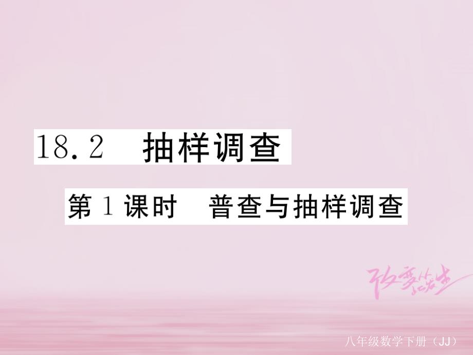 2017-2018学年八年级数学下册第18章数据的收集与整理18.2抽样调查第1课时普查与抽样调查练习课件（新版）冀教版_第1页