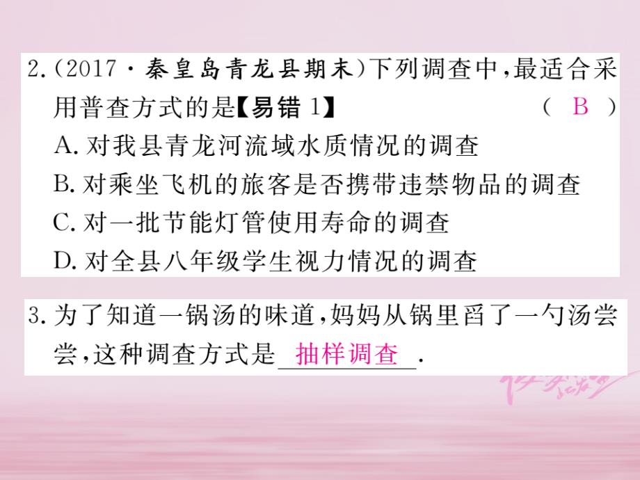 2017-2018学年八年级数学下册第18章数据的收集与整理18.2抽样调查第1课时普查与抽样调查练习课件（新版）冀教版_第3页