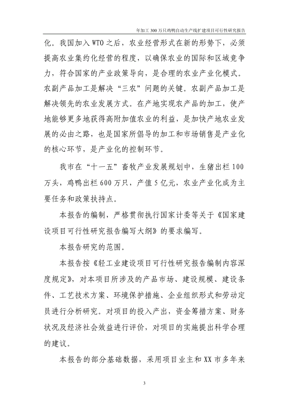 年加工300万只鸡鸭自动生产线扩建项目可行性研究报告_第3页