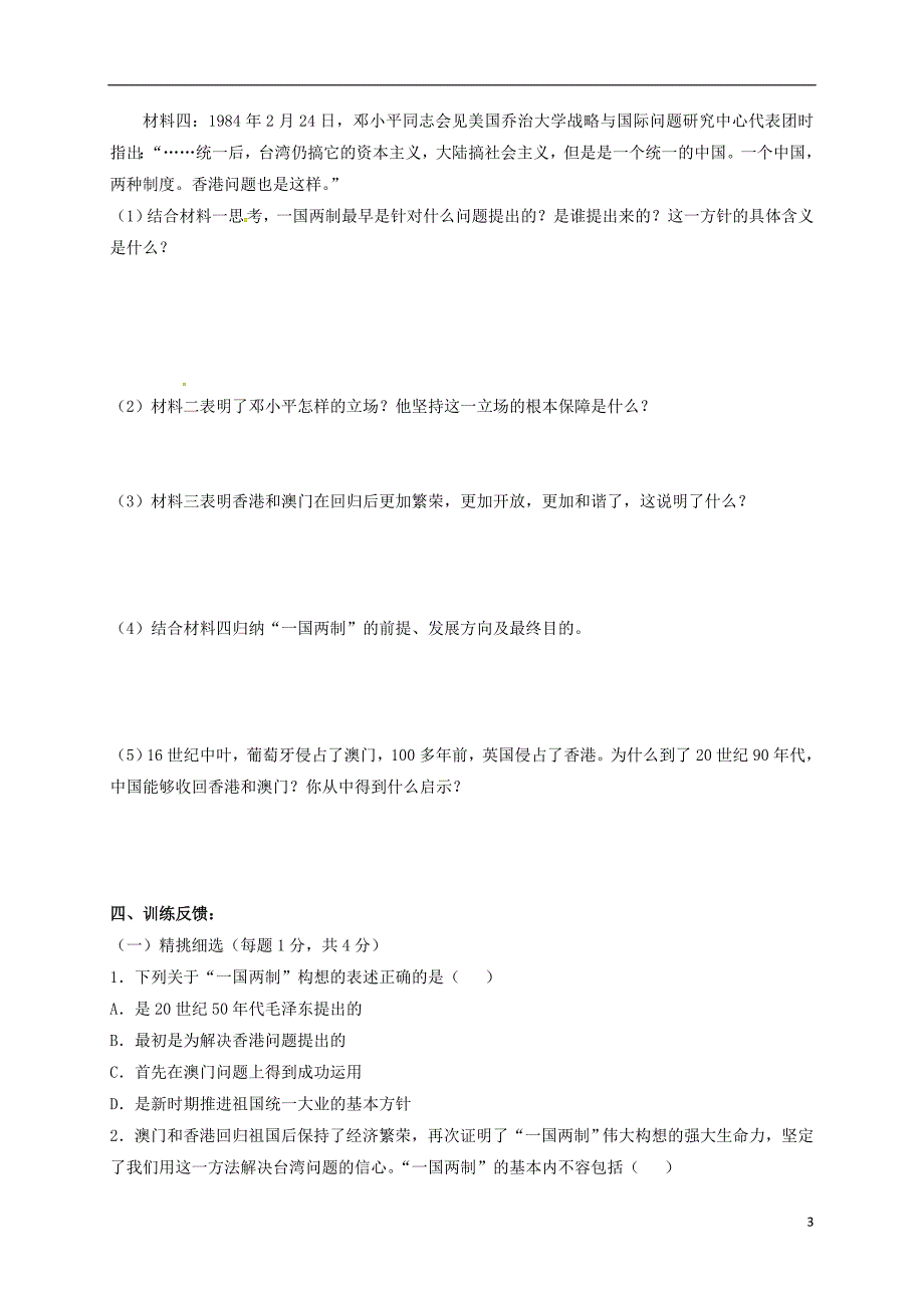 2017-2018学年八年级历史下册第三单元建设中国特色社会主义第15课祖国统一大业的推进导学案北师大版_第3页