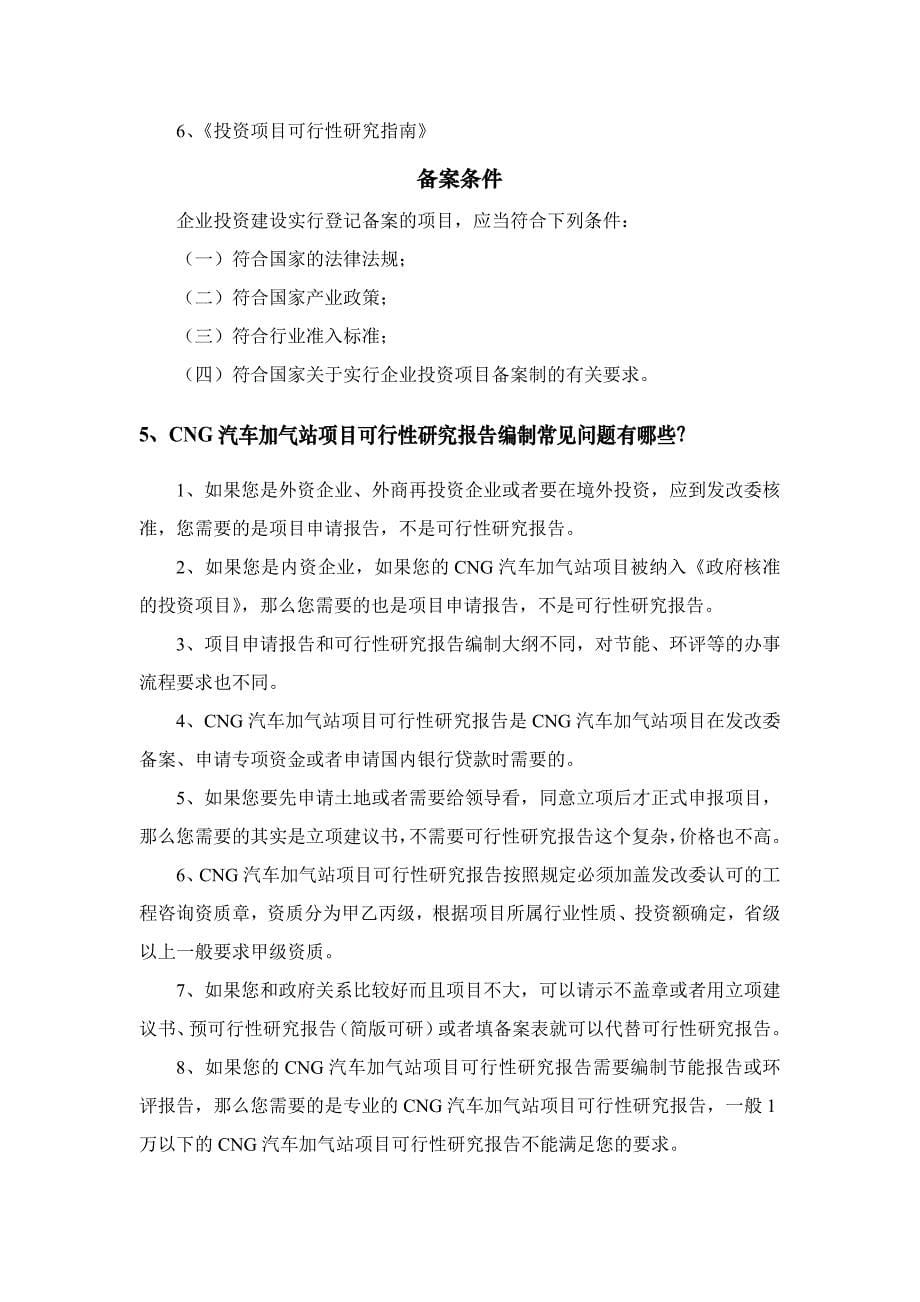 某某cng汽车加气站项目可行性研究报告_第5页