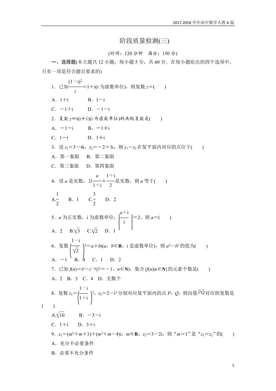 2017-2018学年高中数学人教a版选修1-2创新应用：阶段质量检测（三）含解析_第1页