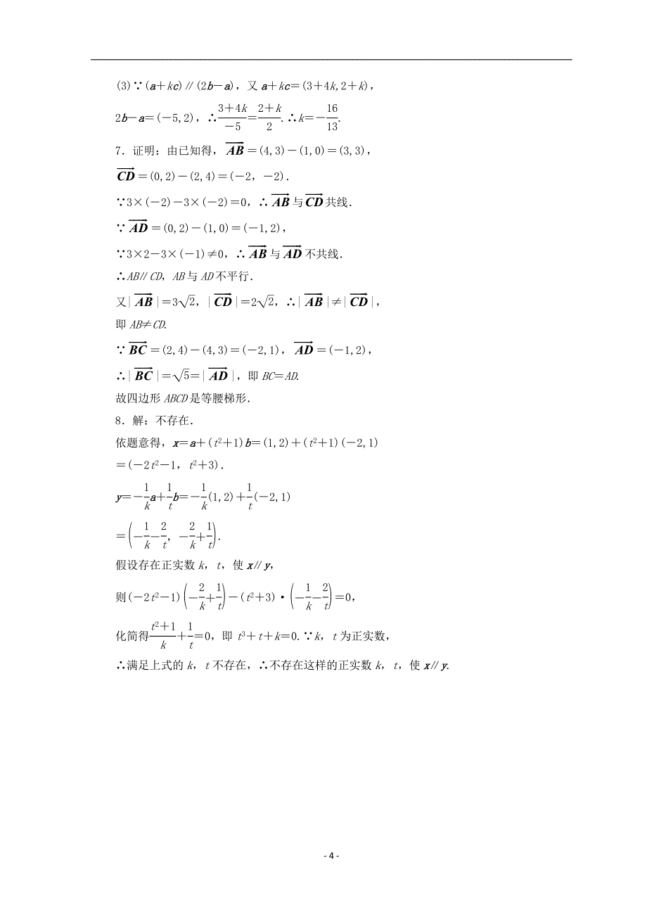 2017-2018学年高中数学苏教版必修四课下能力提升（十九）向量平行的坐标表示含答案_第4页