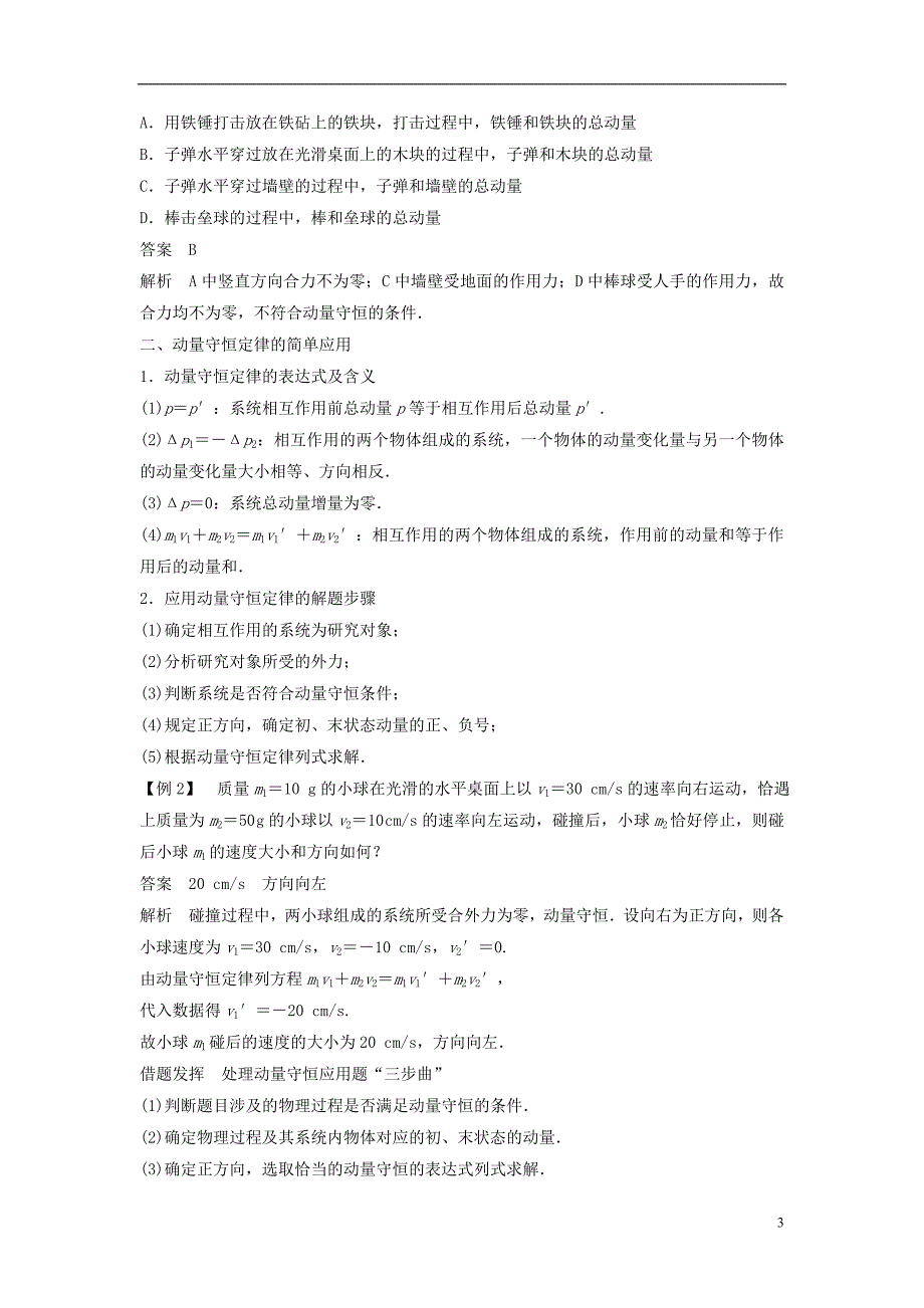 2017-2018学年度高中物理第1章动量守恒研究2动量守恒定律（二）学案鲁科版选修3-5_第3页