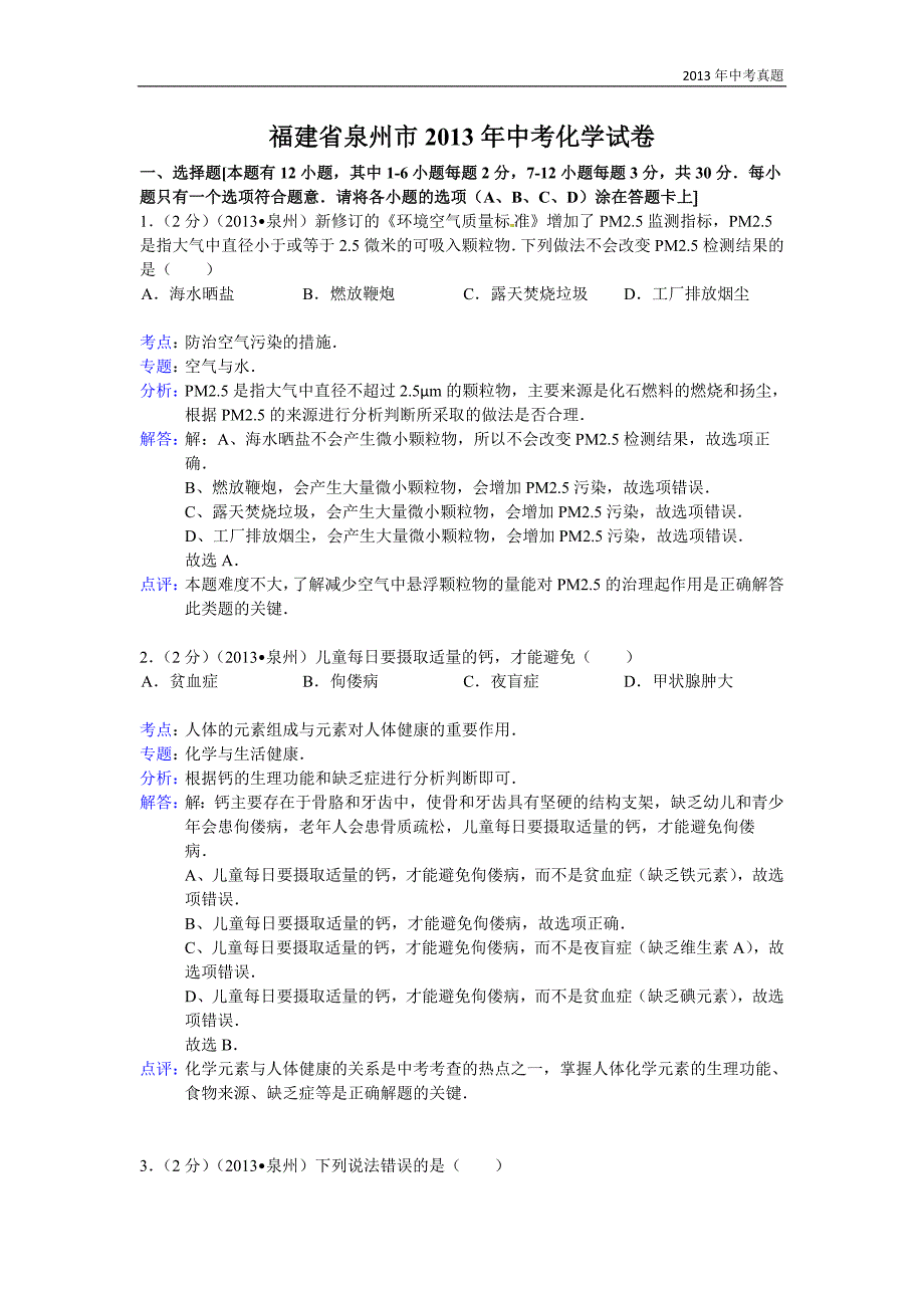 2013年福建省泉州市中考化学试题含答案_第1页