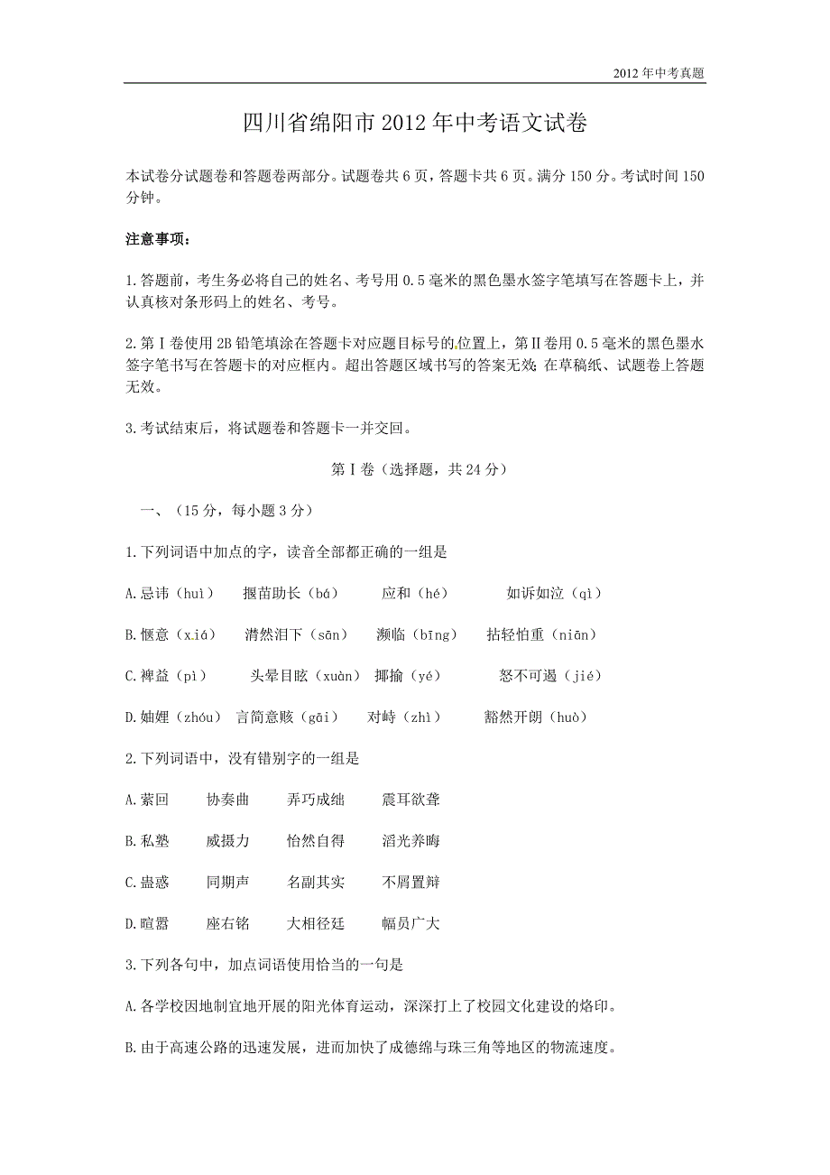 2012年四川省绵阳市中考语文试题含答案_第1页