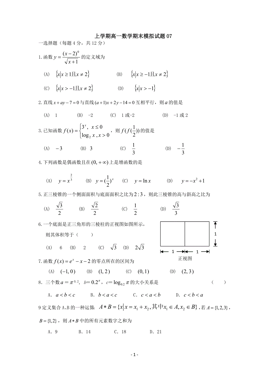 广东广州市普通高中2017-2018学年上学期高一数学期末模拟试题：07含答案_第1页