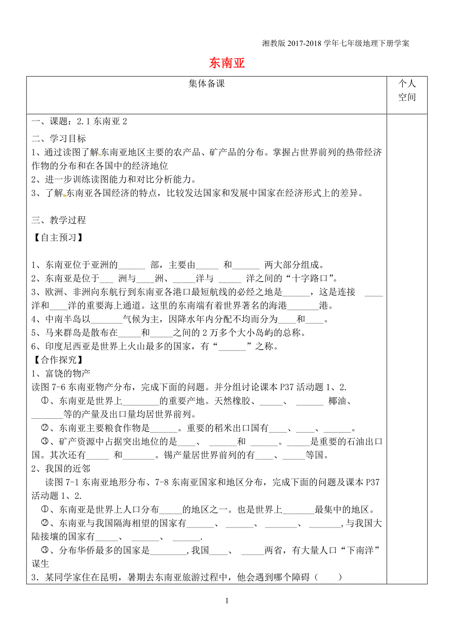 七年级地理下册7.1东南亚学案2新版湘教版_第1页