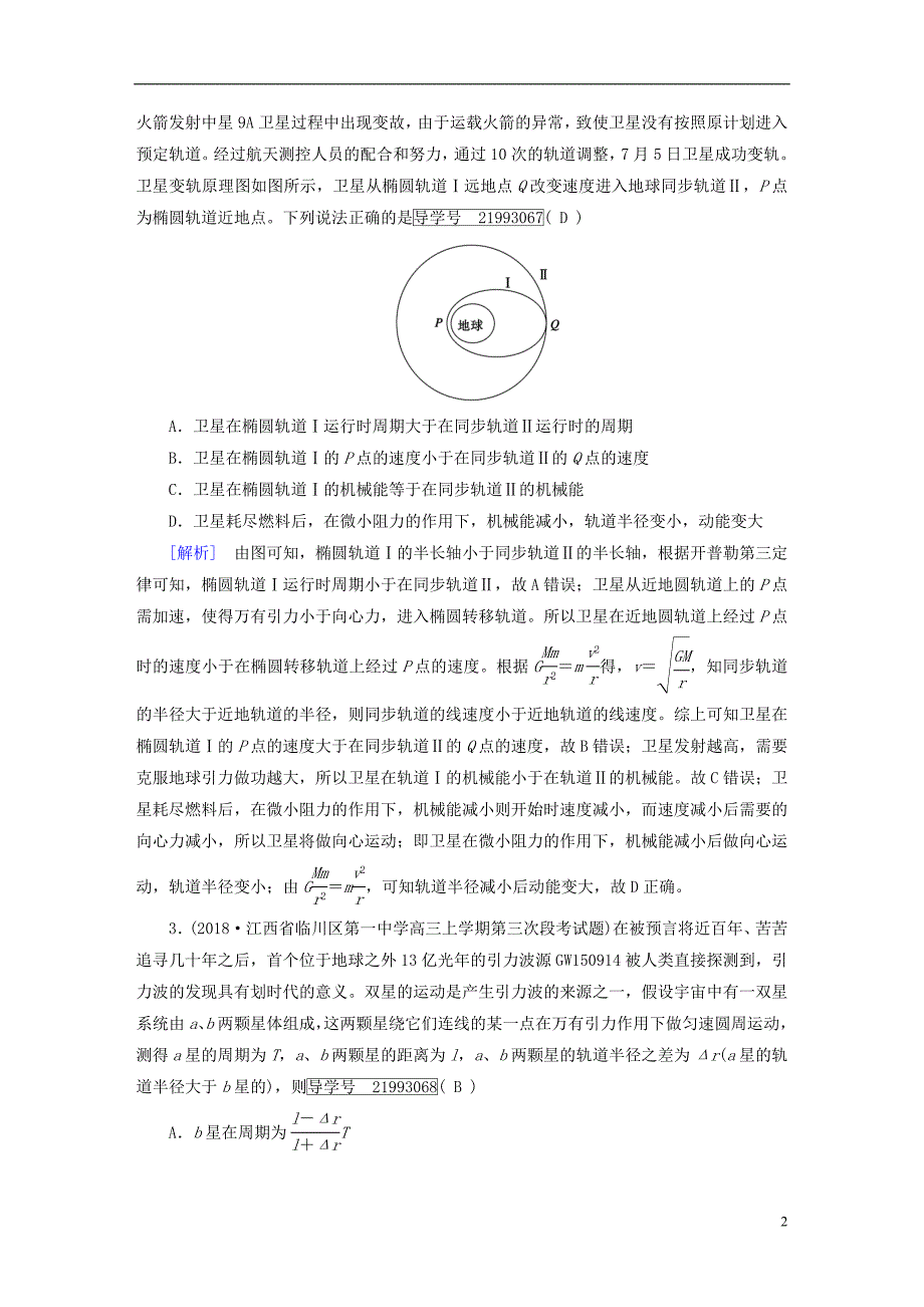 2019年高考物理一轮复习第4章曲线运动万有引力与航天练案13万有引力定律及其应用新人教版_第2页