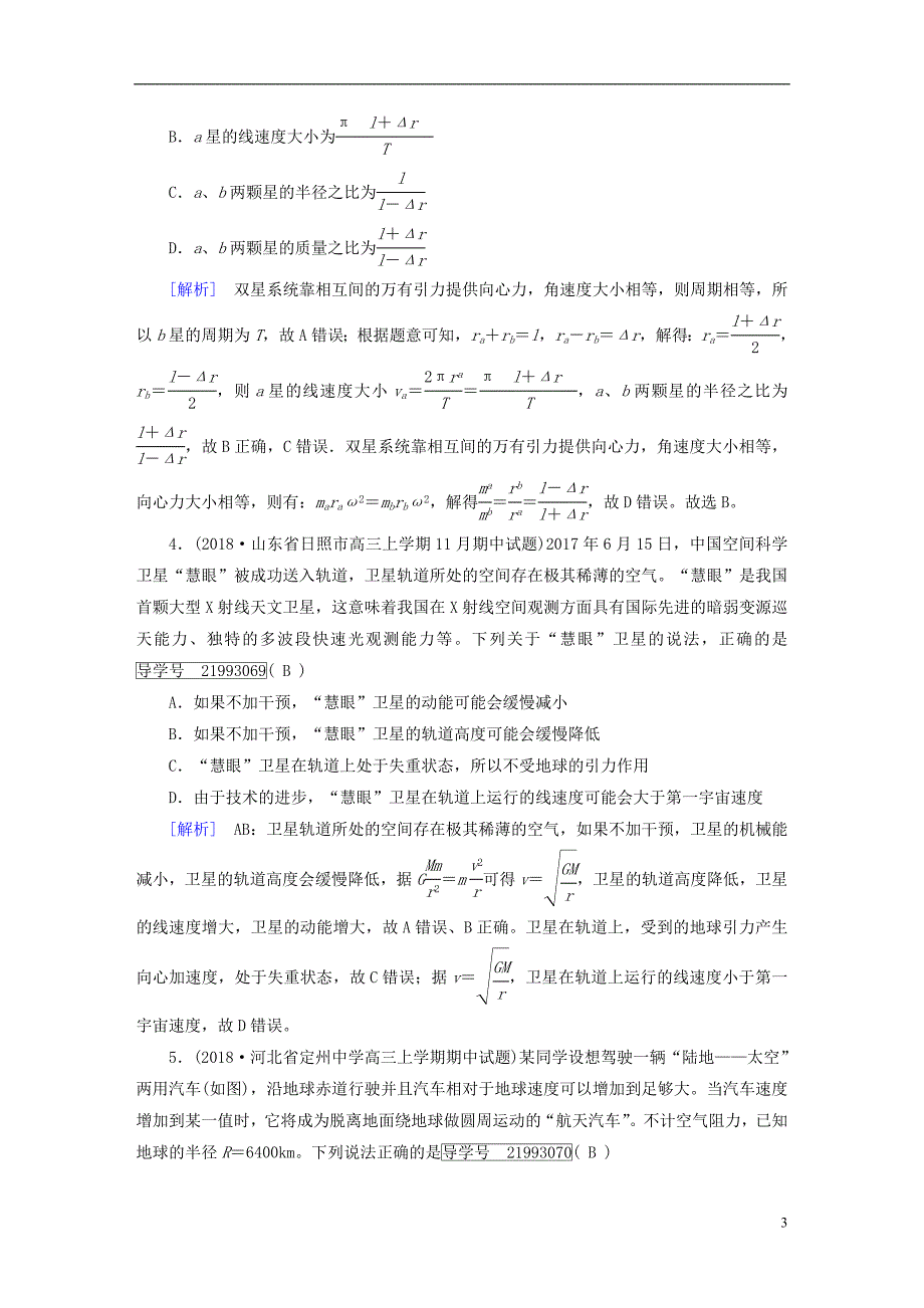 2019年高考物理一轮复习第4章曲线运动万有引力与航天练案13万有引力定律及其应用新人教版_第3页