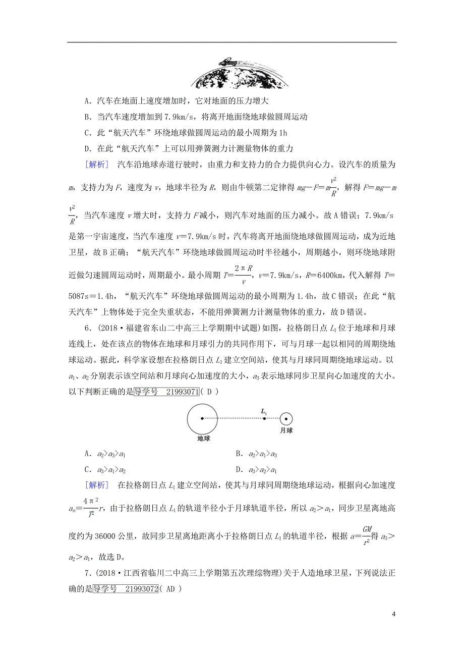 2019年高考物理一轮复习第4章曲线运动万有引力与航天练案13万有引力定律及其应用新人教版_第4页