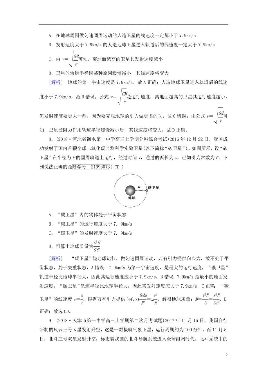 2019年高考物理一轮复习第4章曲线运动万有引力与航天练案13万有引力定律及其应用新人教版_第5页