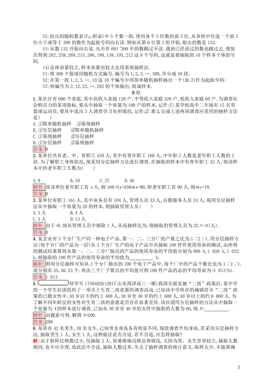 2017-2018学年高中数学第二章统计2.1.3分层抽样2.1.4数据的收集检测新人教b版必修3_第3页