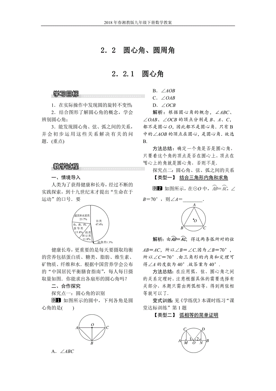 2018年春九年级数学下册2.2.1圆心角教案湘教版_第1页