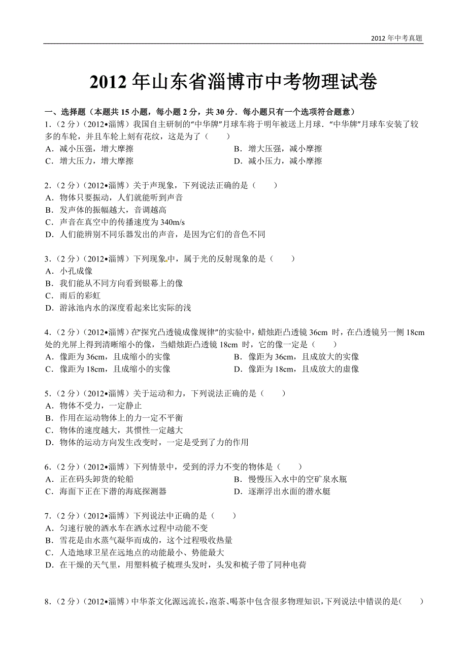 2012年山东省淄博市中考物理试题含答案_第1页