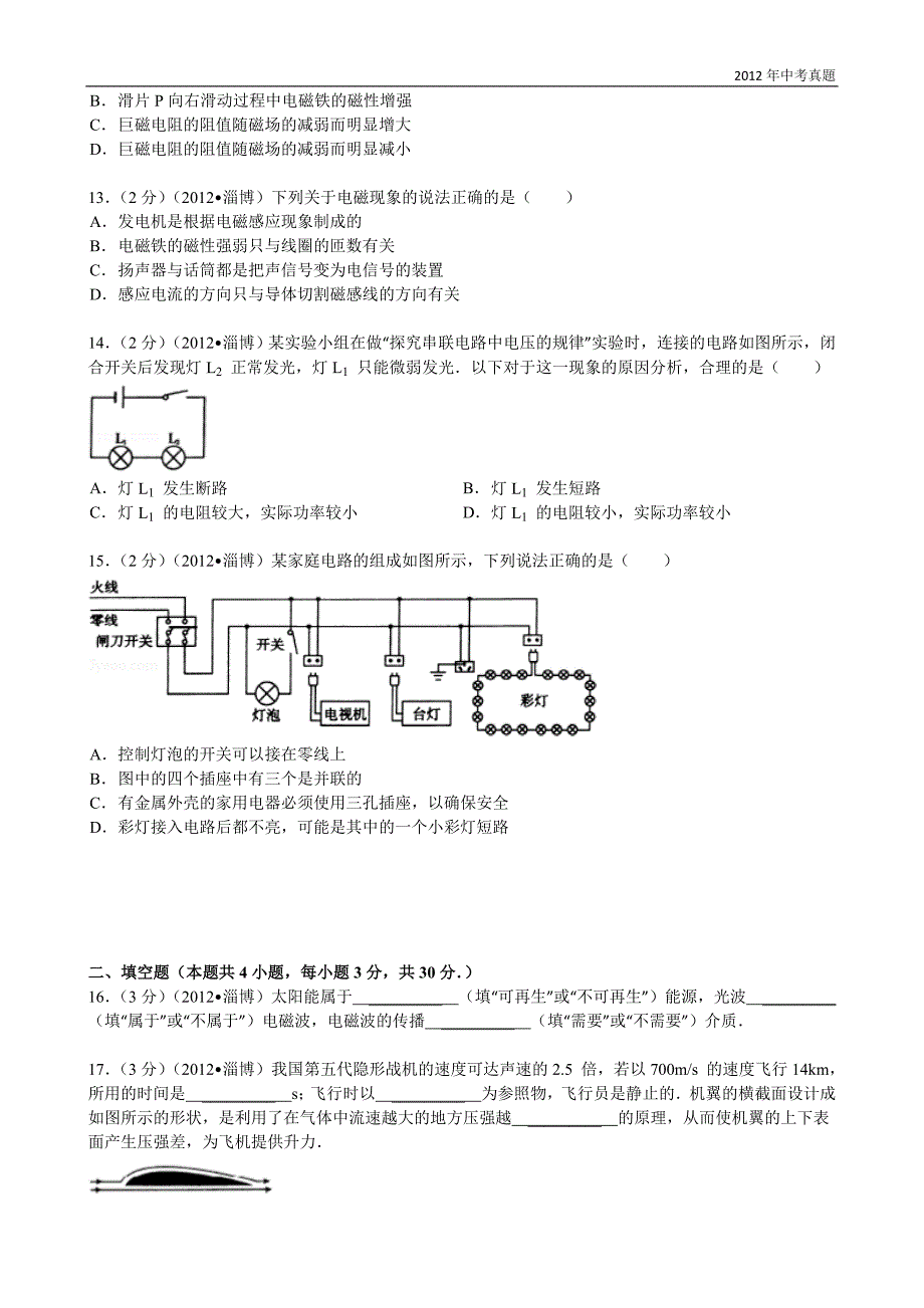 2012年山东省淄博市中考物理试题含答案_第3页