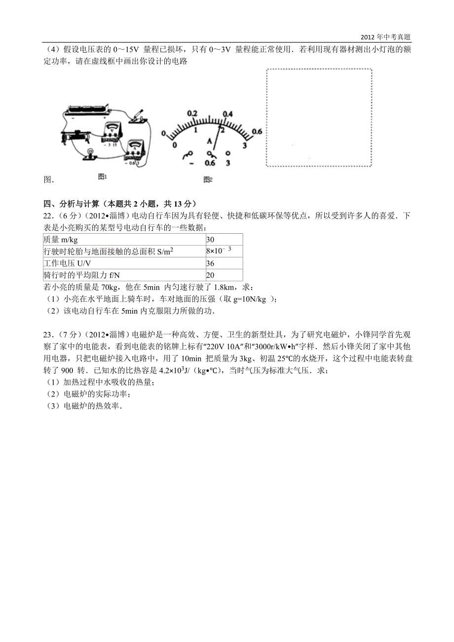 2012年山东省淄博市中考物理试题含答案_第5页