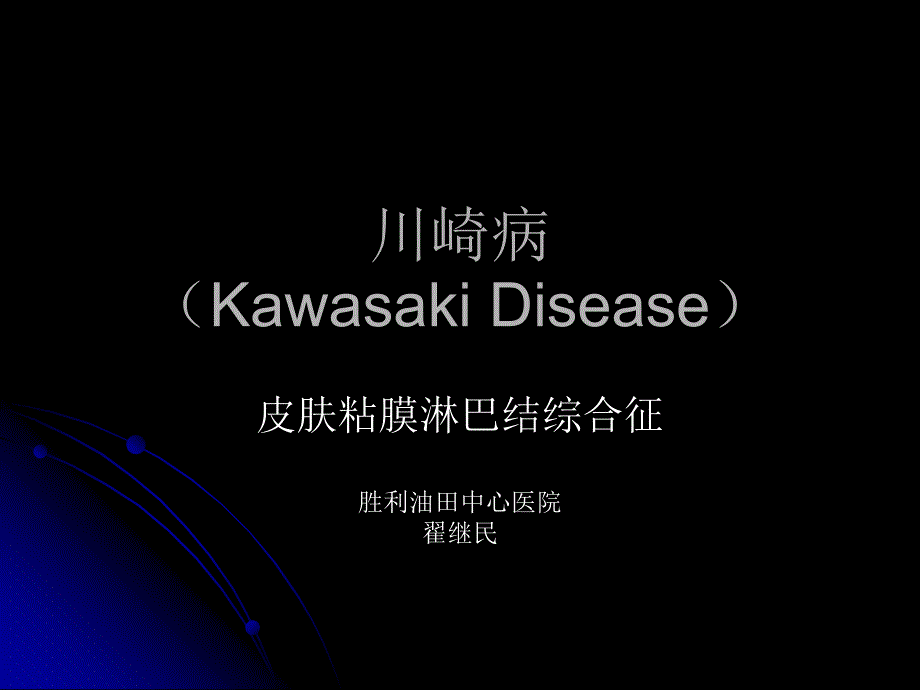 川崎病（kawasakidisease）皮肤粘膜淋巴结综合征_第1页