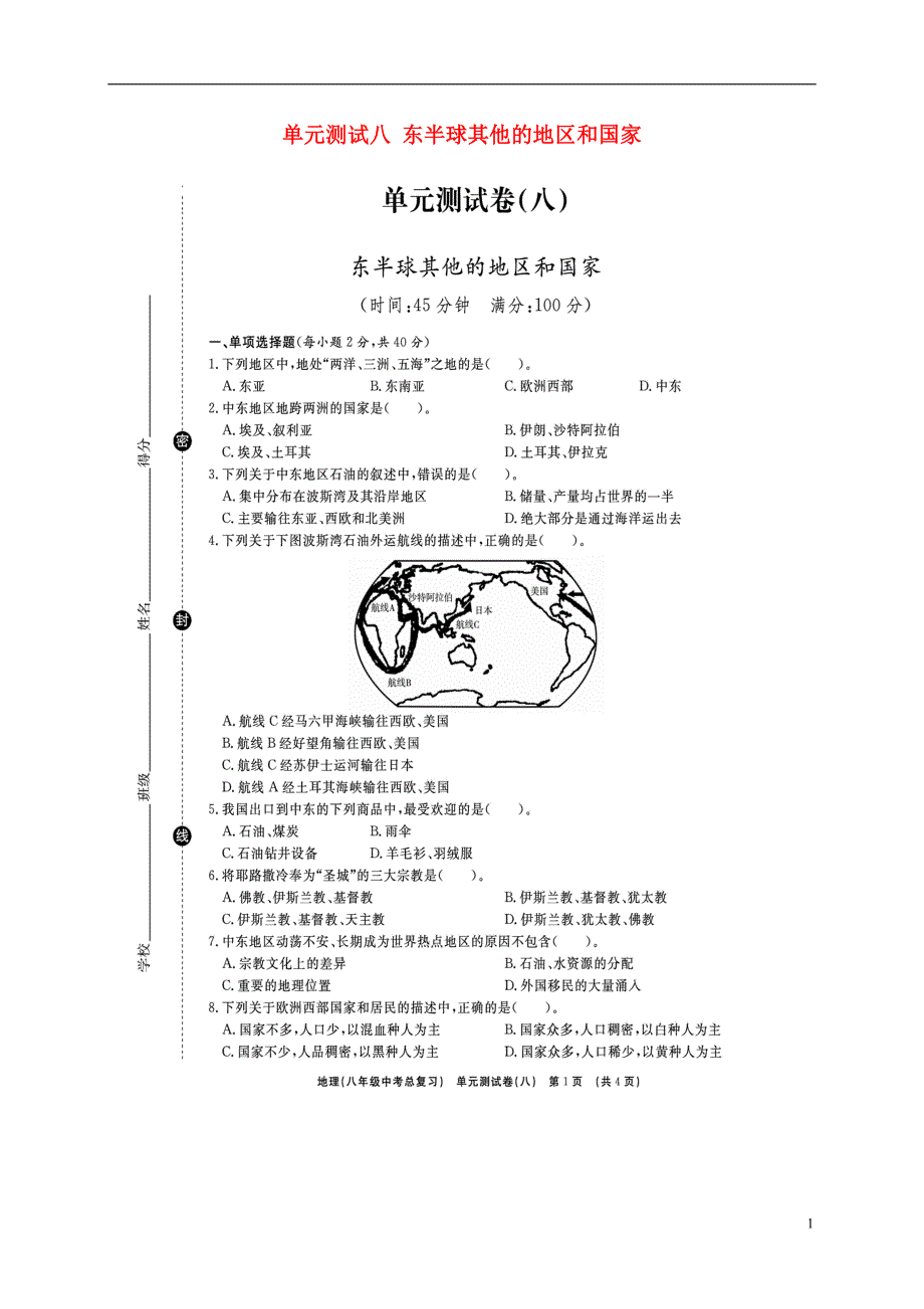 山东省临沭县2018年度中考地理总复习八年级单元测试八东半球其他的地区和国家_第1页