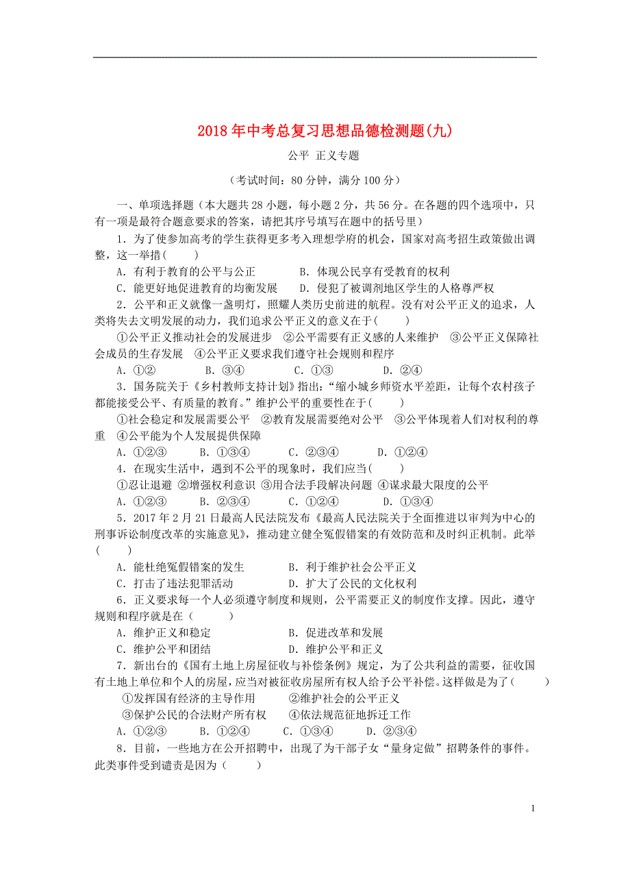 广东省2018年中考政治总复习检测题（九）_第1页