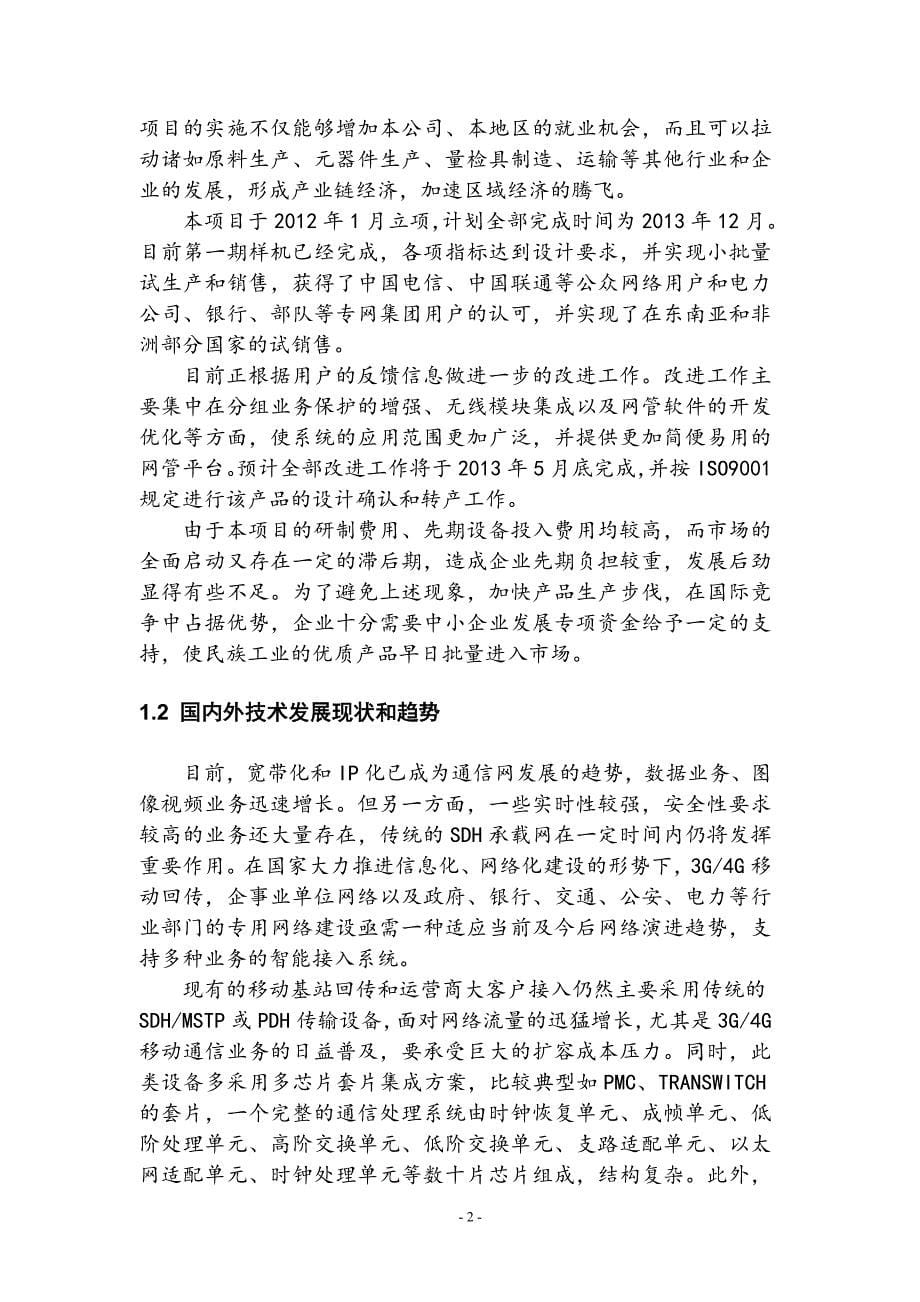 基于ptn技术接入网的系统项目可行性研究报告_第5页