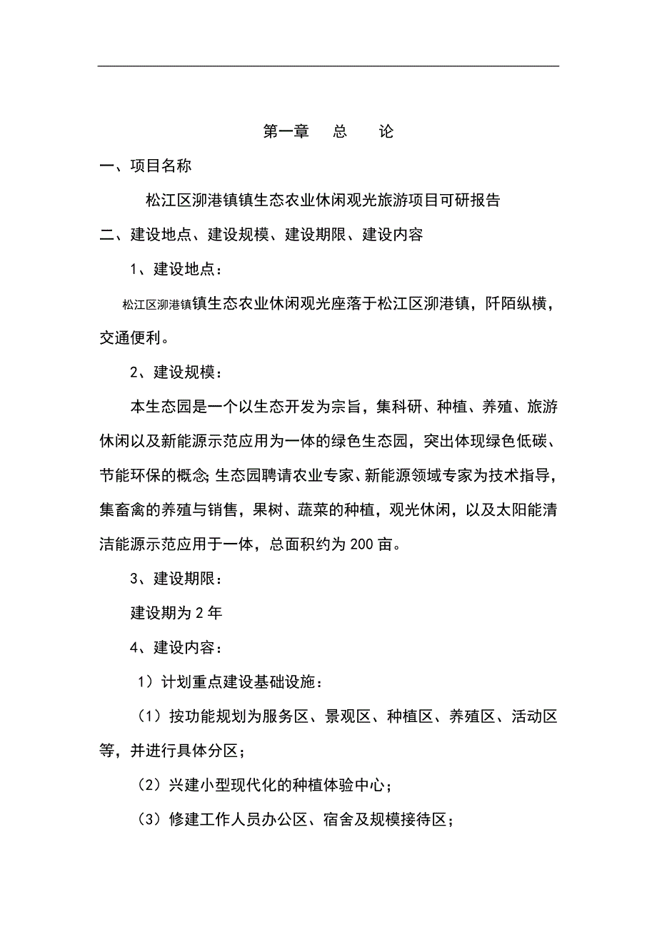 泖港镇生态农业观光旅游项目的可研报告_第3页